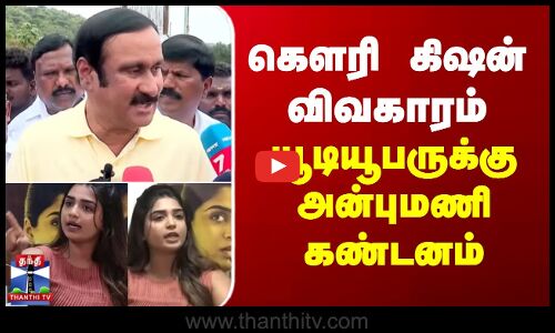 Gouri Kishan | Anbumani Ramaodss | கெளரி கிஷன் விவகாரம் - யூடியூபருக்கு அன்புமணி கண்டனம்