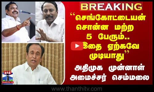 Sengottaiyan vs EPS | ``செங்கோட்டையன் சொன்ன மற்ற 5 பேரும்.. அதிமுக முன்னாள் அமைச்சர் செம்மலை