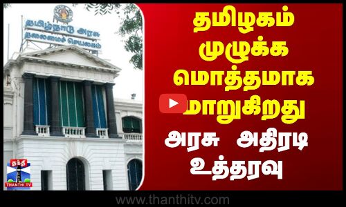TN Govt | தமிழகம் முழுக்க மொத்தமாக மாறுகிறது - அரசு அதிரடி உத்தரவு