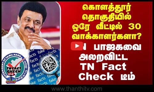 கொளத்தூரில் ஒரே வீட்டில் 30 வாக்காளர்களா? - TN Fact Check டீம் மறுப்பு