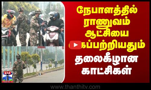 Nepal GenZ Protest | நேபாளத்தில் ராணுவம் ஆட்சியை கைப்பற்றியதும் தலைகீழான காட்சிகள்