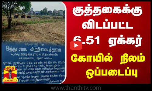 குத்தகைக்கு விடப்பட்ட 6.51 ஏக்கர் கோயில் நிலம் ஒப்படைப்பு
