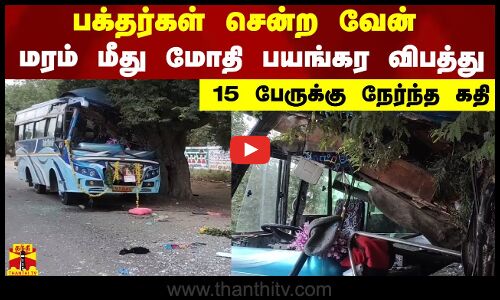 பக்தர்கள் சென்ற வேன் மரம் மீது மோதி பயங்கர விபத்து - 15 பேருக்கு நேர்ந்த கதி