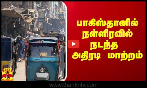 பாகிஸ்தானில் நள்ளிரவில் நடந்த மாற்றம்