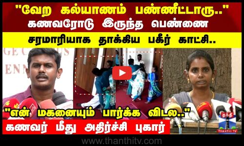 Love Affair | வேற கல்யாணம் பண்ணீட்டாரு.. என் மகனையும் பார்க்க விடல கணவர் மீது அதிர்ச்சி புகார்