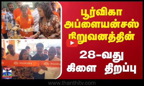 பூர்விகா அப்ளையன்சஸ் நிறுவனத்தின்.. 28-வது கிளை திறப்பு