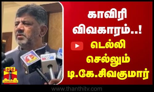 காவிரி விவகாரம்..! டெல்லி செல்லும் கர்நாடக துணை முதல்வர் டி.கே.சிவகுமார்