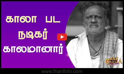 Supergood Subramani | காலா பட நடிகர் சூப்பர் குட் சுப்பிரமணி காலமானார்