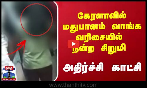 கேரளாவில் மதுபானம் வாங்க வரிசையில் நின்ற  10 வயது சிறுமி