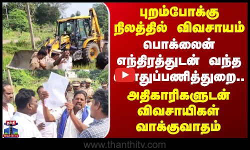 Thiruvallur | புறம்போக்கு நிலத்தில் விவசாயம் - பொக்லைன் எந்திரத்துடன் வந்த பொதுப்பணித்துறை..