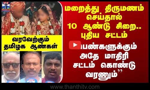 முதல் திருமணத்தை மறைத்து 2வது திருமணம் செய்தால் 10 ஆண்டுகள் சிறை, அரசு வேலை கிடைக்காது, தேர்தலில் போட்டியிட முடியாது. - அசாமின் புதிய சட்டத்தை எப்படி பார்க்கிறீர்கள்?