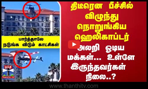 Helicopter | திடீரென பீச்சில் விழுந்து நொறுங்கிய ஹெலிகாப்டர்... உள்ளே இருந்தவர்கள்  நிலை..?