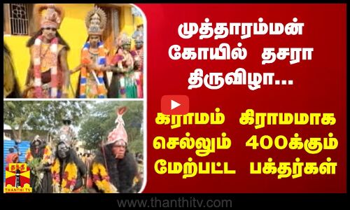 முத்தாரம்மன் கோயில் தசரா திருவிழா... - கிராமம் கிராமமாக செல்லும் 400க்கும் மேற்பட்ட பக்தர்கள்