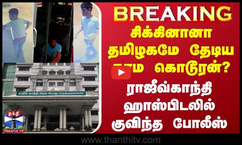 சிக்கினானா தமிழகமே தேடிய காம கொடூரன்? - ஹாஸ்பிடலில் குவிந்த போலீஸ்