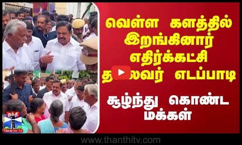 வெள்ள களத்தில் இறங்கினார் எதிர்க்கட்சி தலைவர் எடப்பாடி.. சூழ்ந்து கொண்ட மக்கள்