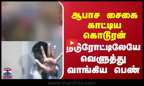 Women Issue | ஆபாச சைகை காட்டிய கொடூரன் - நடுரோட்டிலேயே வெளுத்து வாங்கிய பெண்