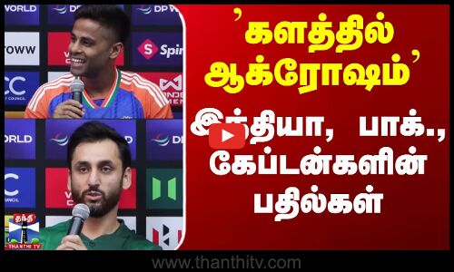 India vs Pakistan | Surya Kumar Yadav | களத்தில் ஆக்ரோஷம் - இந்தியா, பாக்., கேப்டன்களின் பதில்கள்