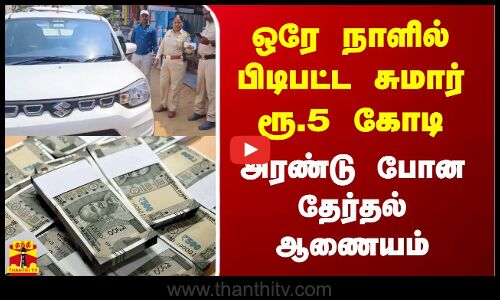 கர்நாடகாவில் ஒரே நாளில் பிடிபட்ட சுமார் ரூ.5 கோடி.. அரண்டு போன தேர்தல் ஆணையம்