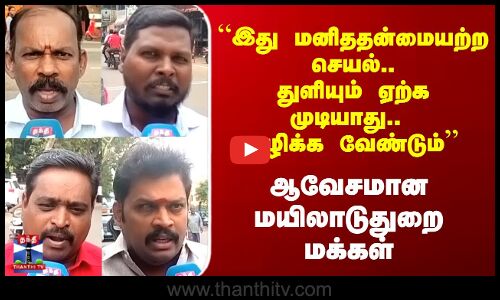 Streetinterview |  “இது மனிததன்மையற்ற செயல்..துளியும் ஏற்க முடியாது.. ஒழிக்க வேண்டும்’’