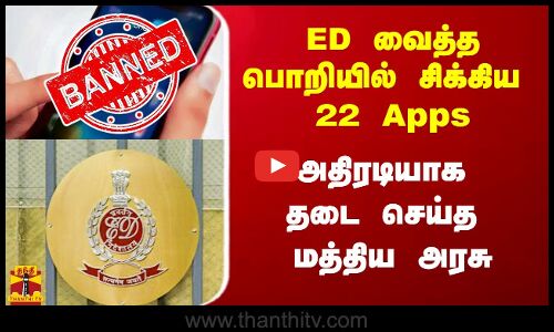 ED வைத்த பொறியில் சிக்கிய 22 Apps.. அதிரடியாக தடை செய்த மத்திய அரசு