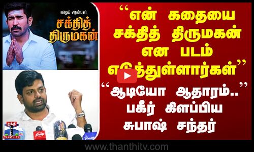 Sakthi Thirumagan | Vijay Antony | ``என் கதையை சக்தித் திருமகன் என படம் எடுத்துள்ளார்கள்