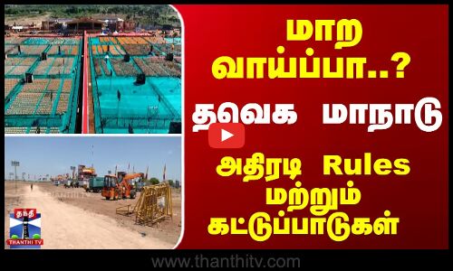 மாற வாய்ப்பா..? தவெக மாநாடு - அதிரடி Rules மற்றும் கட்டுப்பாடுகள்