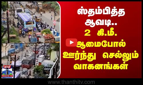 ஸ்தம்பித்த ஆவடி.. 2 கி.மீ. ஆமைபோல் ஊர்ந்து செல்லும் வாகனங்கள்