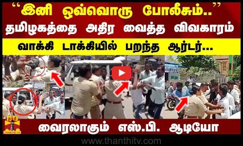 தமிழகத்தை அதிர வைத்த விவகாரம்... வாக்கி டாக்கியில் பறந்த ஆர்டர்... வைரலாகும் SP ஆடியோ