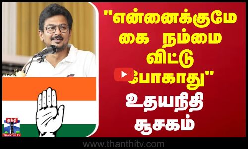 Deputy CM Udhayanidhi Stalin | என்னைக்குமே கை நம்மை விட்டு போகாது - உதயநிதி சூசகம்