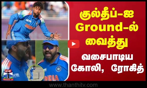 குல்தீப்-ஐ Ground-ல் வைத்து வசைபாடிய கோலி, ரோகித் | Rohit Sharma | Virat Kohli