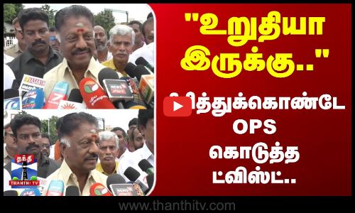 OPS | Seeman | உறுதியா இருக்கு.. சிரித்துக்கொண்டே OPS கொடுத்த ட்விஸ்ட்