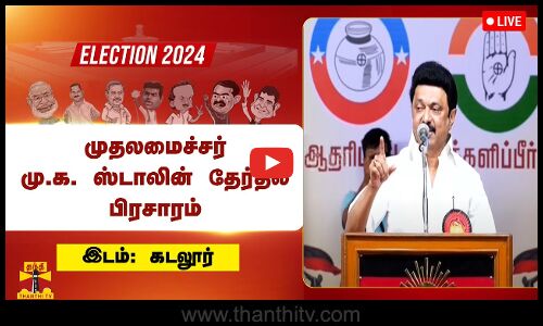🔴LIVE: திமுக பொதுக்கூட்டத்தில் முதலமைச்சர் மு.க.ஸ்டாலின் தேர்தல் பிரசாரம் || இடம்:கடலூர்