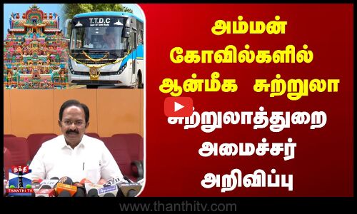 அம்மன் கோவில்களில்  ஆன்மீக சுற்றுலா | சுற்றுலாத்துறை அமைச்சர் அறிவிப்பு