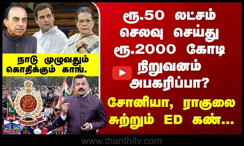 ரூ.2000 கோடி நிறுவனம் அபகரிப்பா? சோனியா, ராகுலை சுற்றும் ED கண்...கொதிக்கும் காங்.