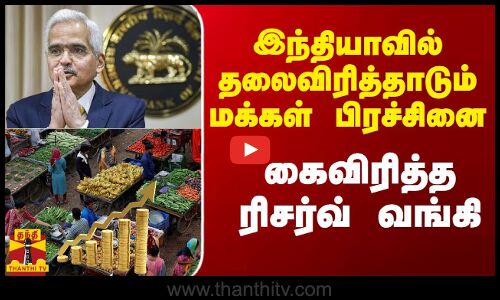 இந்தியாவில் தலைவிரித்தாடும் சீரியஸான பிரச்சினை.. கைவிரித்த ரிசர்வ் வங்கி