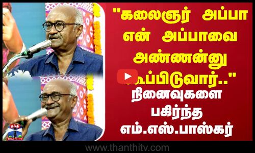 கலைஞர் அப்பா என் அப்பாவை அண்ணன்னு கூப்பிடுவார்.. நினைவுகளை பகிர்ந்த எம்.எஸ்.பாஸ்கர்