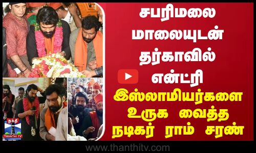 சபரிமலை மாலையுடன் தர்காவில் என்ட்ரி - இஸ்லாமியர்களை உருக வைத்த நடிகர் ராம் சரண்