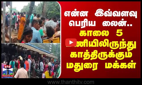 Madurai | Aadhar | என்ன இவ்வளவு பெரிய லைன்.. காலை 5 மணியிலிருந்து காத்திருக்கும் மதுரை மக்கள்