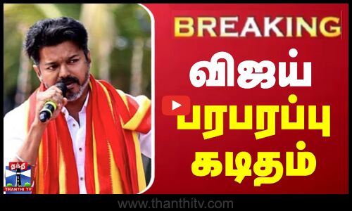 🔴BREAKING : விஜய் பரபரப்பு கடிதம் | TVK | Vijay | TVK First Anniversary