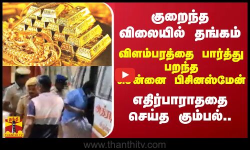 குறைந்த விலையில் தங்கம் விளம்பரத்தை பார்த்து பறந்த சென்னை பிசினஸ்மேன் எதிர்பாராததை செய்த கும்பல்..