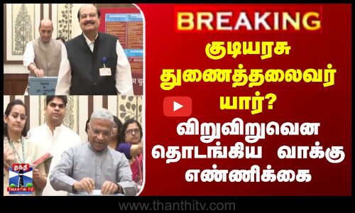 குடியரசு துணைத்தலைவர் யார்? - விறுவிறுவென தொடங்கிய வாக்கு எண்ணிக்கை