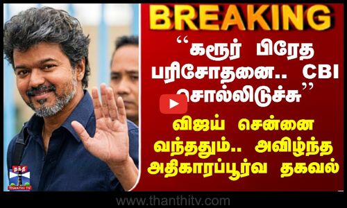 Vijay Investigation | ``கரூர் பிரேத பரிசோதனை.. CBI சொல்லிடுச்சு’’ - CT நிர்மல்குமார்
