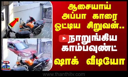 Accident || ஆசையாய் அப்பா காரை ஓட்டிய சிறுவன்.. நொறுங்கிய காம்பவுண்ட் ஷாக் வீடியோ