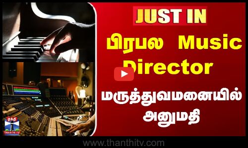 இசையமைப்பாளர் சங்கர் கணேஷ் மருத்துவமனையில் அனுமதி