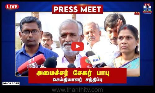 🔴LIVE : அமைச்சர் சேகர் பாபு செய்தியாளர் சந்திப்பு | DMK | Sekar Babu Press Meet