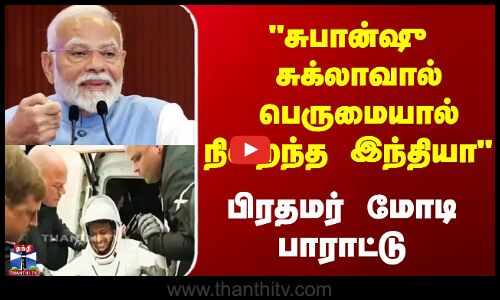 சுபான்ஷு சுக்லாவால் பெருமையால் நிறைந்த இந்தியா  பிரதமர் மோடி பாராட்டு
