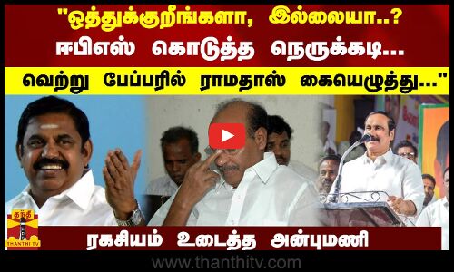 ஈபிஎஸ் கொடுத்த நெருக்கடி...வெற்று பேப்பரில் ராமதாஸ் கையெழுத்து... ரகசியம் உடைத்த அன்புமணி
