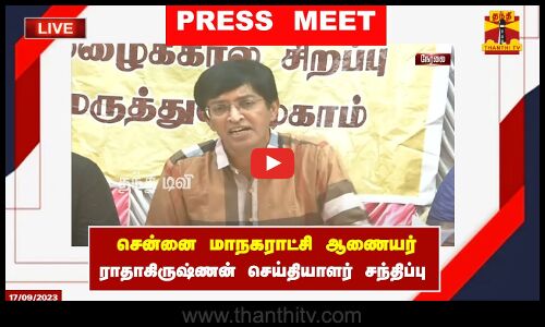 🔴LIVE: சென்னை மாநகராட்சி ஆணையர் ராதாகிருஷ்ணன் செய்தியாளர் சந்திப்பு | Chennai | Tamilnadu