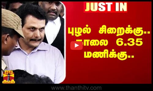 Justin|| காலை 6.35 மணிக்கு  புழல் சிறைக்கு அழைத்து செல்லப்பட்டார் அமைச்சர் செந்தில்பாலாஜி