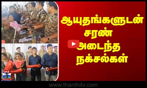 Naxals | ஆயுதங்களுடன் சரண் அடைந்த நக்சல்கள்